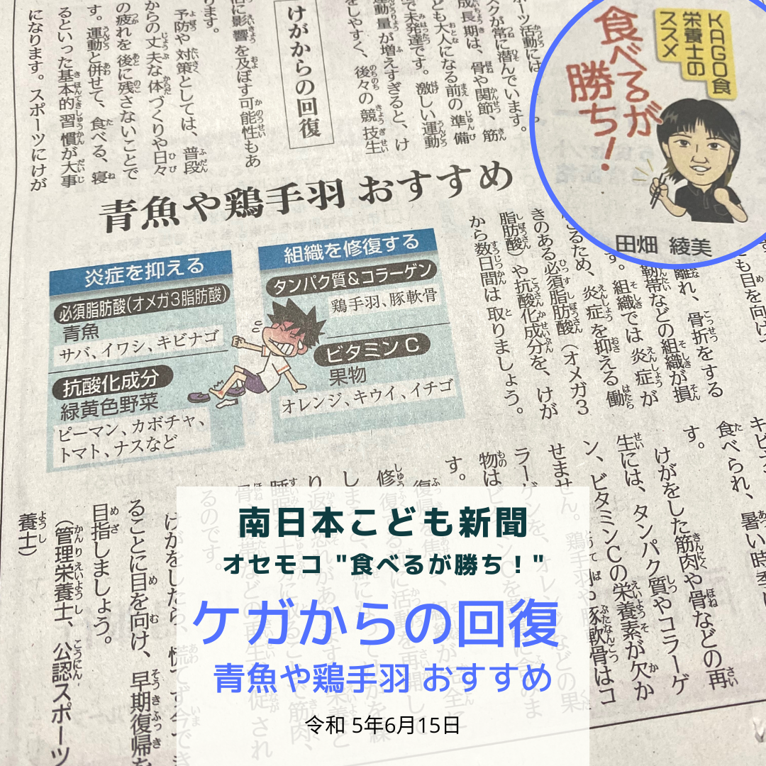 南日本新聞連載「食べるが勝ち！」令和5年6月15日/ケガからの回復